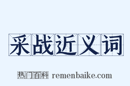 采战近义词是什么意思的图片